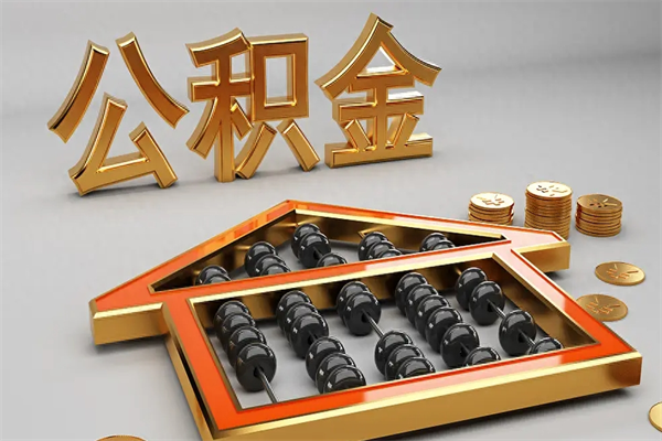 六安离职公积金提出（离职公积金提取条件怎样提取）