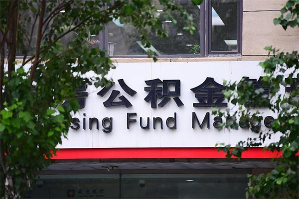 六安取公积金（取公积金办理流程）